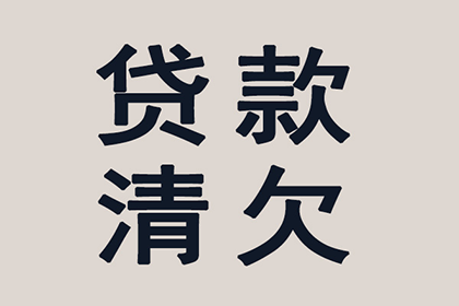 2000元货款催收攻略