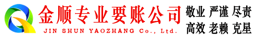曲沃金顺要债公司